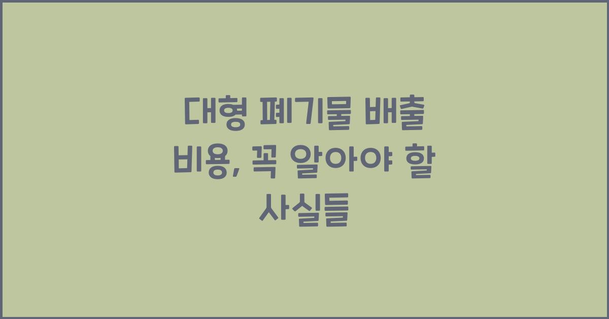 대형 폐기물 배출 비용