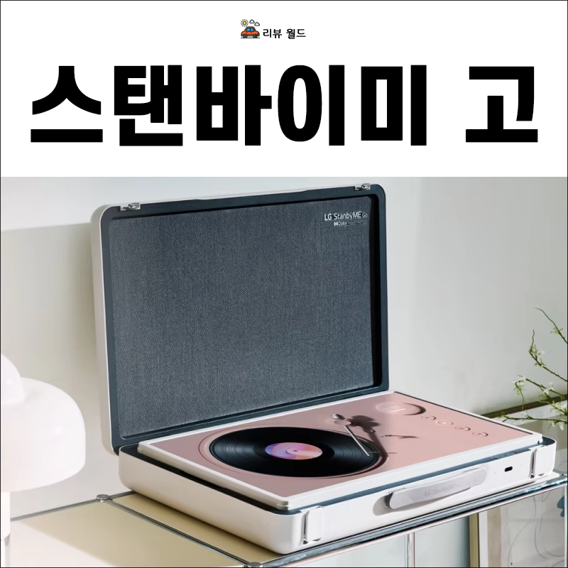 스탠바이미-고-가격-스펙