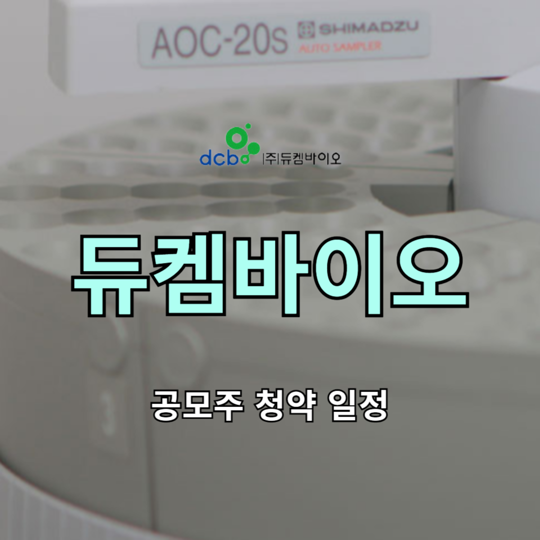 듀켐바이오 공모주 청약