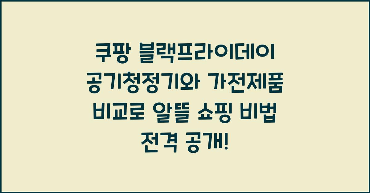 쿠팡 블랙프라이데이 공기청정기와 가전제품 비교로 알뜰 쇼핑