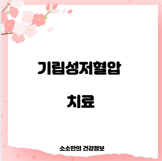 기립성저혈압 치료