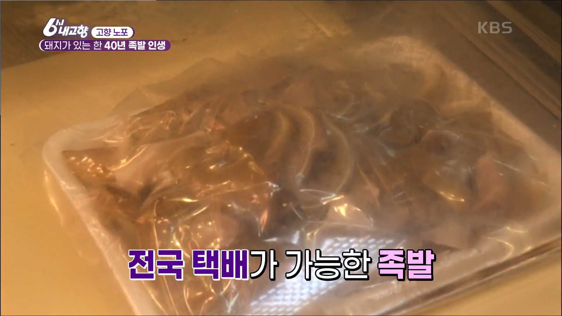 6시내고향 40년 족발인생