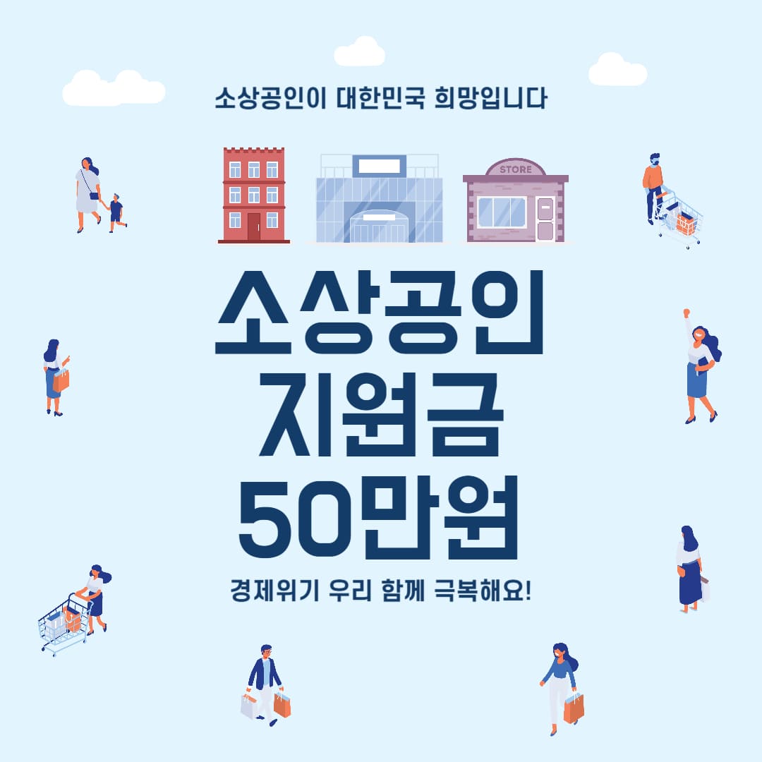 소상공인 지원금 50만원