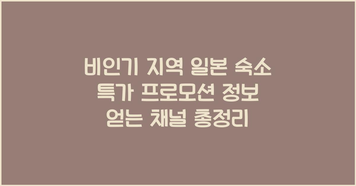 비인기 지역 일본 숙소 특가 프로모션 정보 얻는 채널