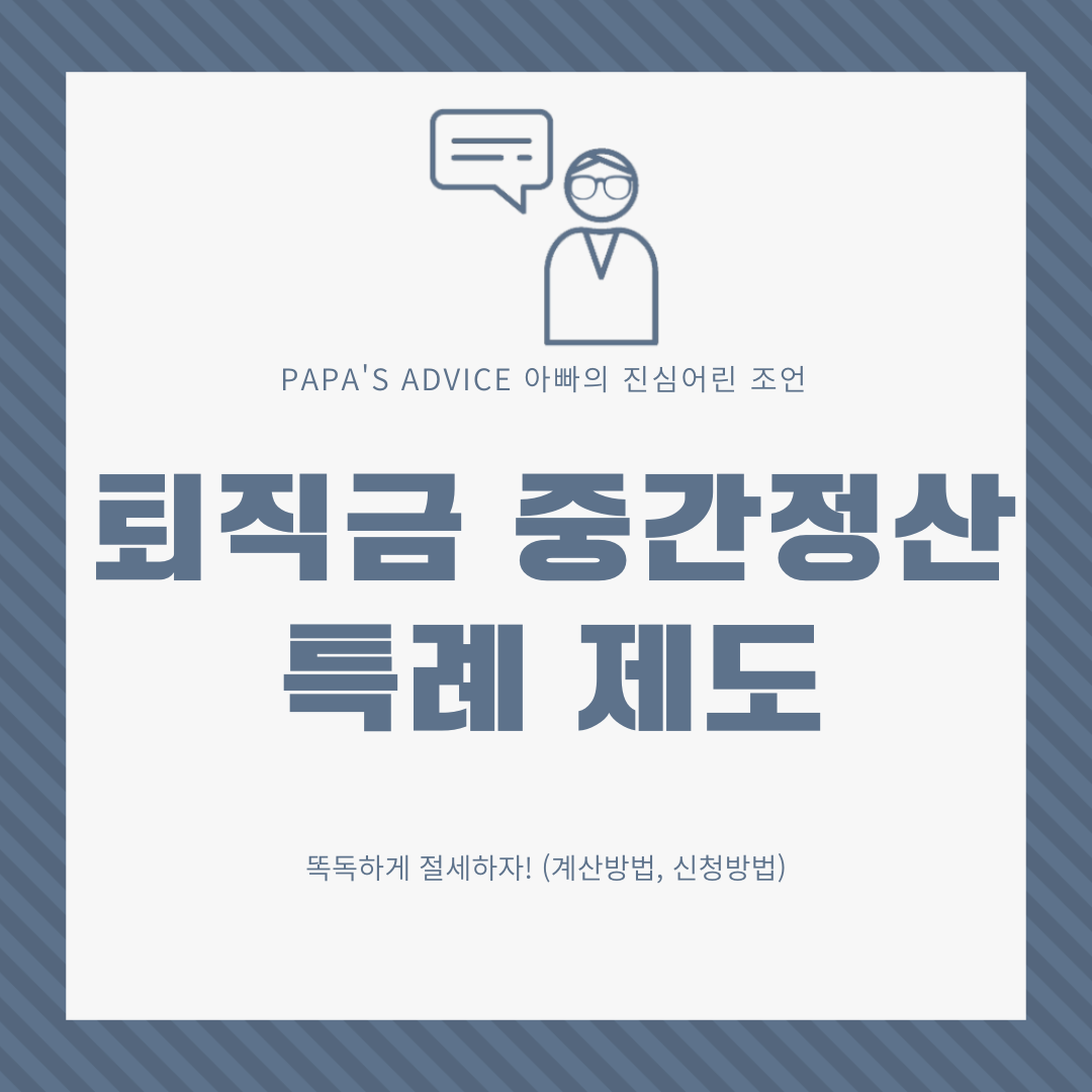 퇴직금을-수령하며-절세할수-있는-퇴직금-중간정산-특례-제도,-똑똑히-알아봅시다!