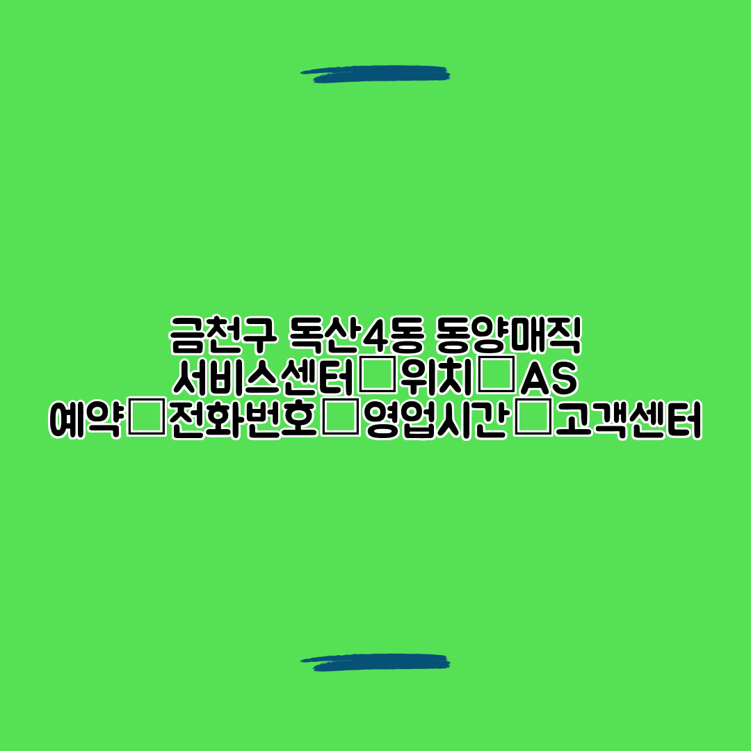 금천구 독산4동 동양매직 서비스센터│위치│AS 예약│전화번호│영업시간│고객센터