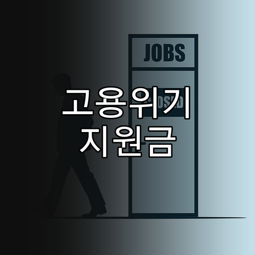 2025년 산업·일자리전환 지원금: ..