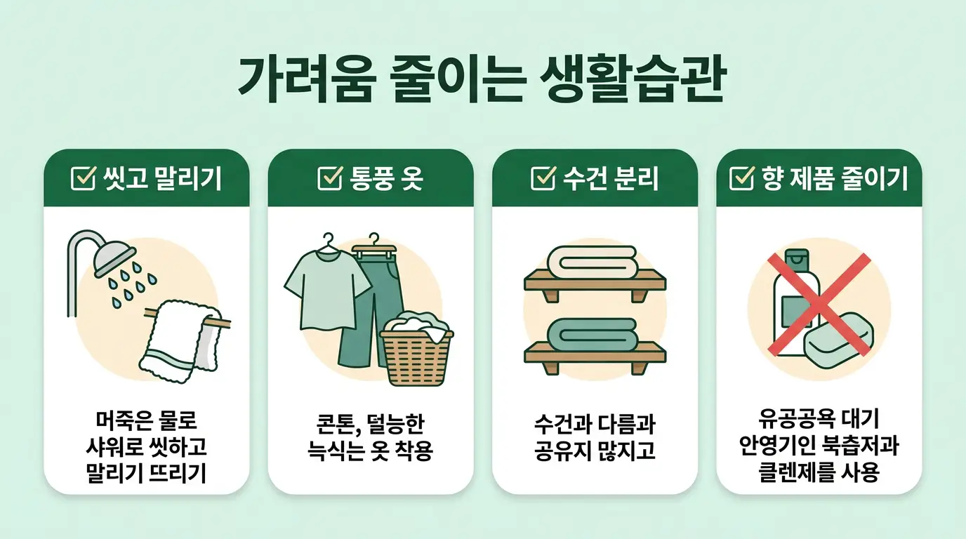 사타구니 가려움 관리 습관