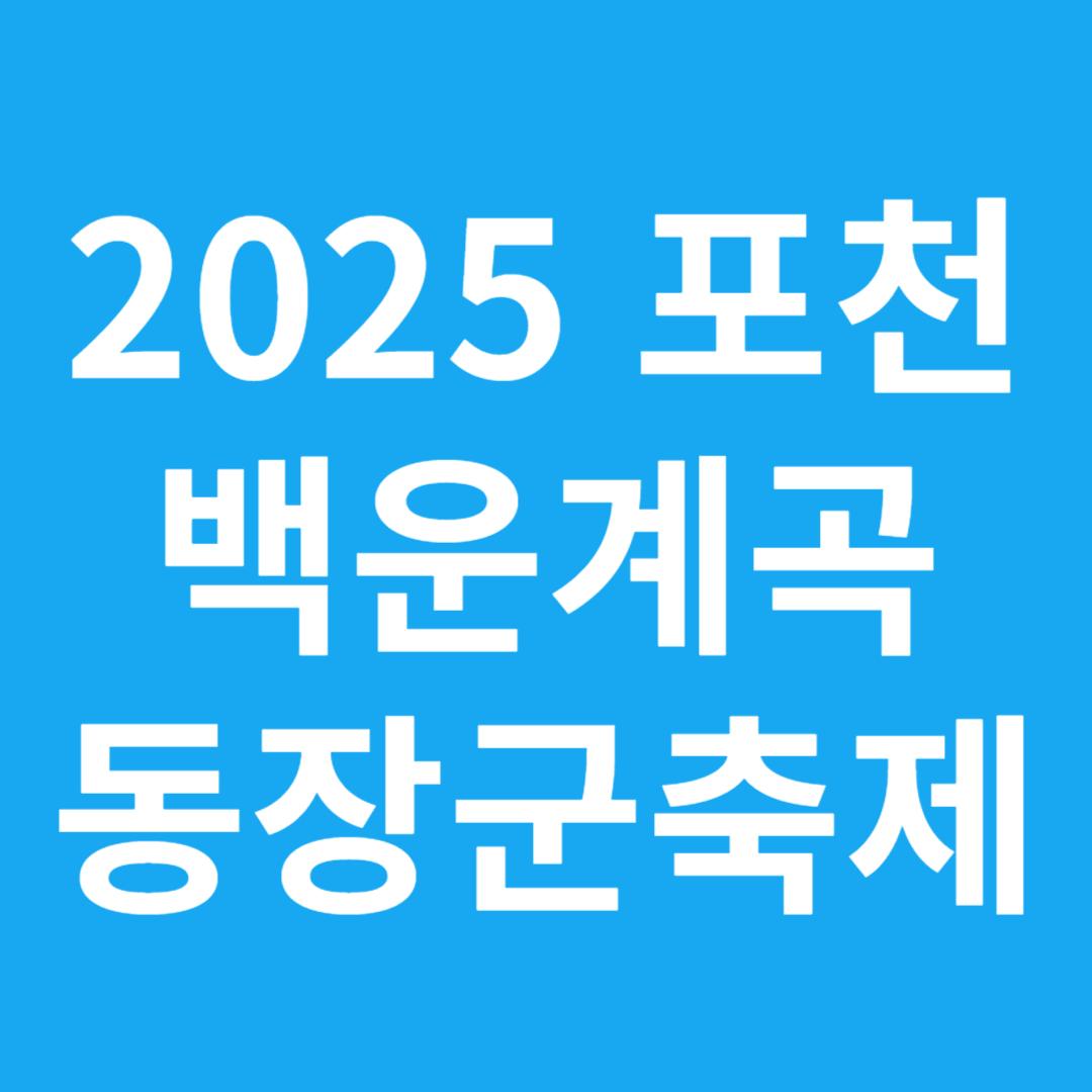 포천 백운계곡 동장군축제
