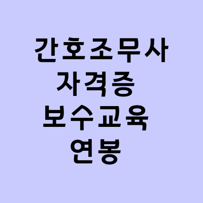 간호조무사 자격증 보수교육 연봉