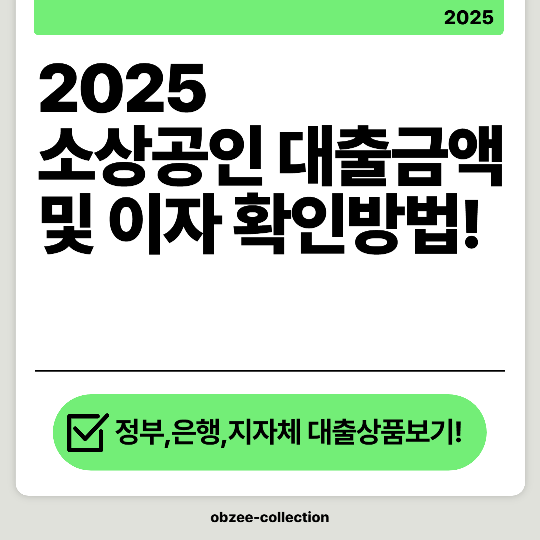 2025 소상공인 대출금액 및 이자 확인 방법! 꼭 알아야 할 정보