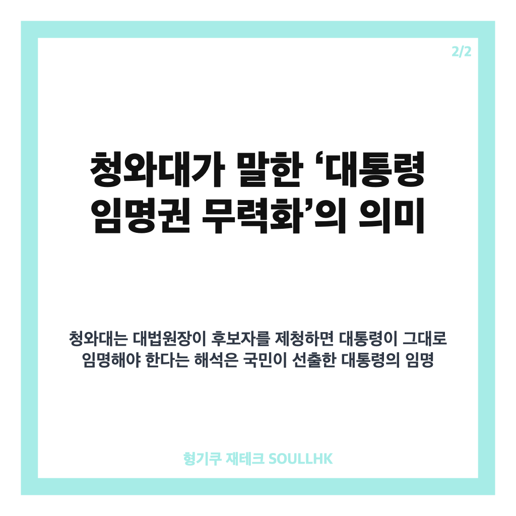 대통령 임명권 무력화 논란, 대법관 재제청 거부 쟁점 정리 카드뉴스 3