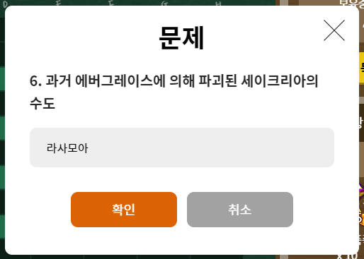 문제 6 과거 에버그레이스에 의해 파괴된 세이크리아의 수도 답 라사모아