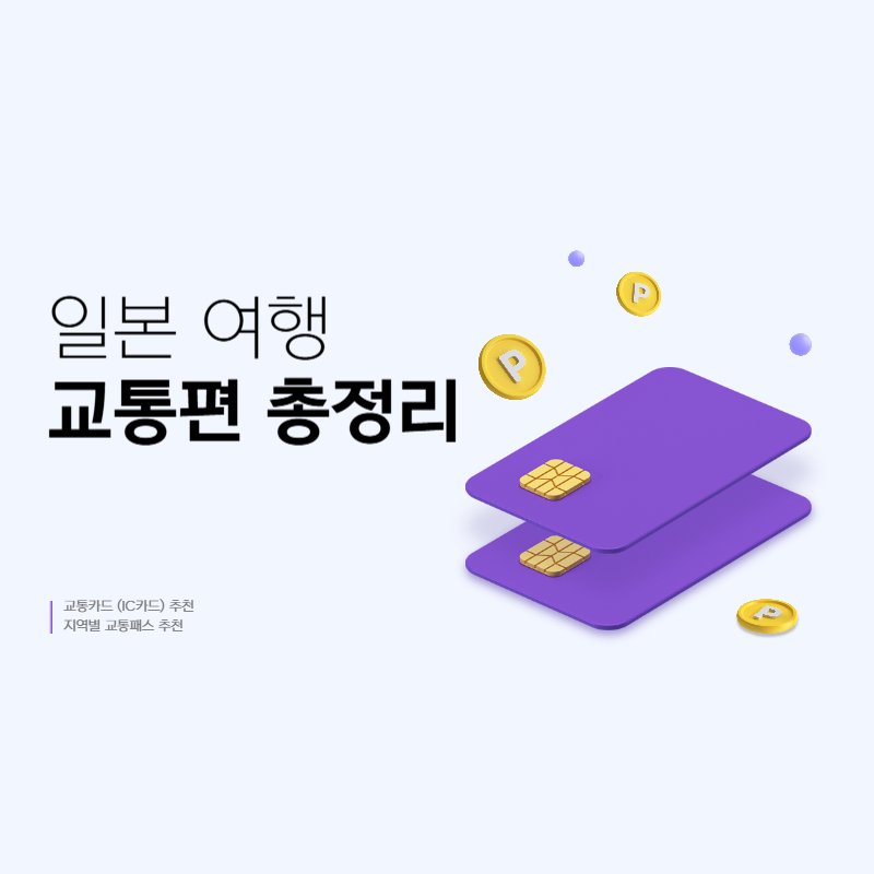 일본 교통 정리