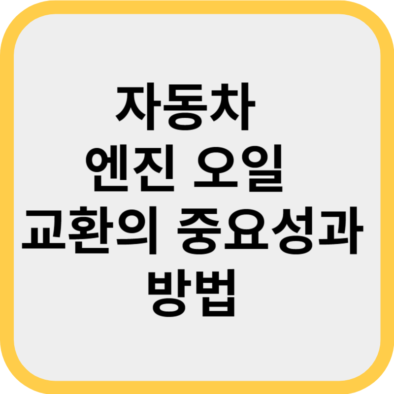 엔진오일 교환의 중요성