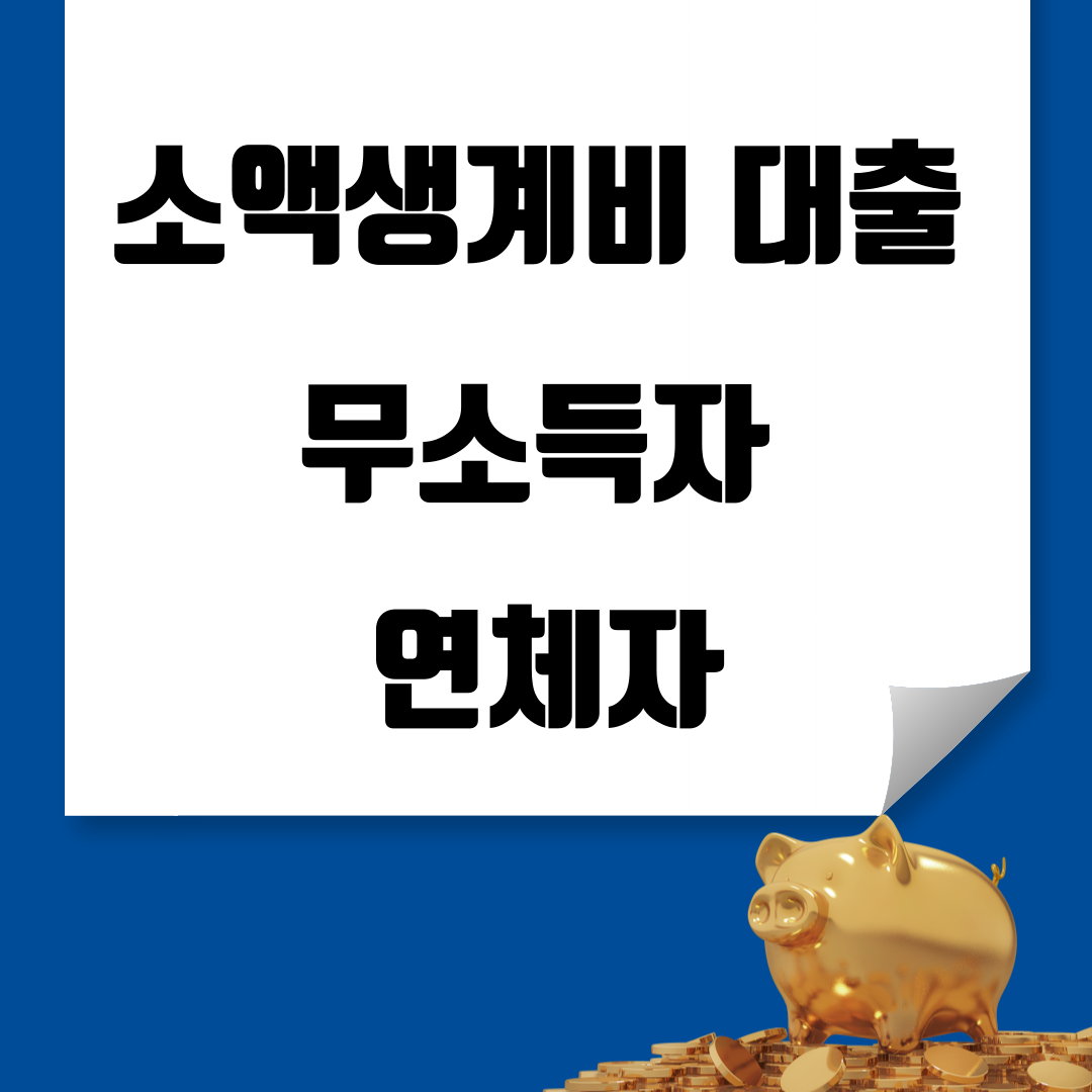 소액생계비 대출