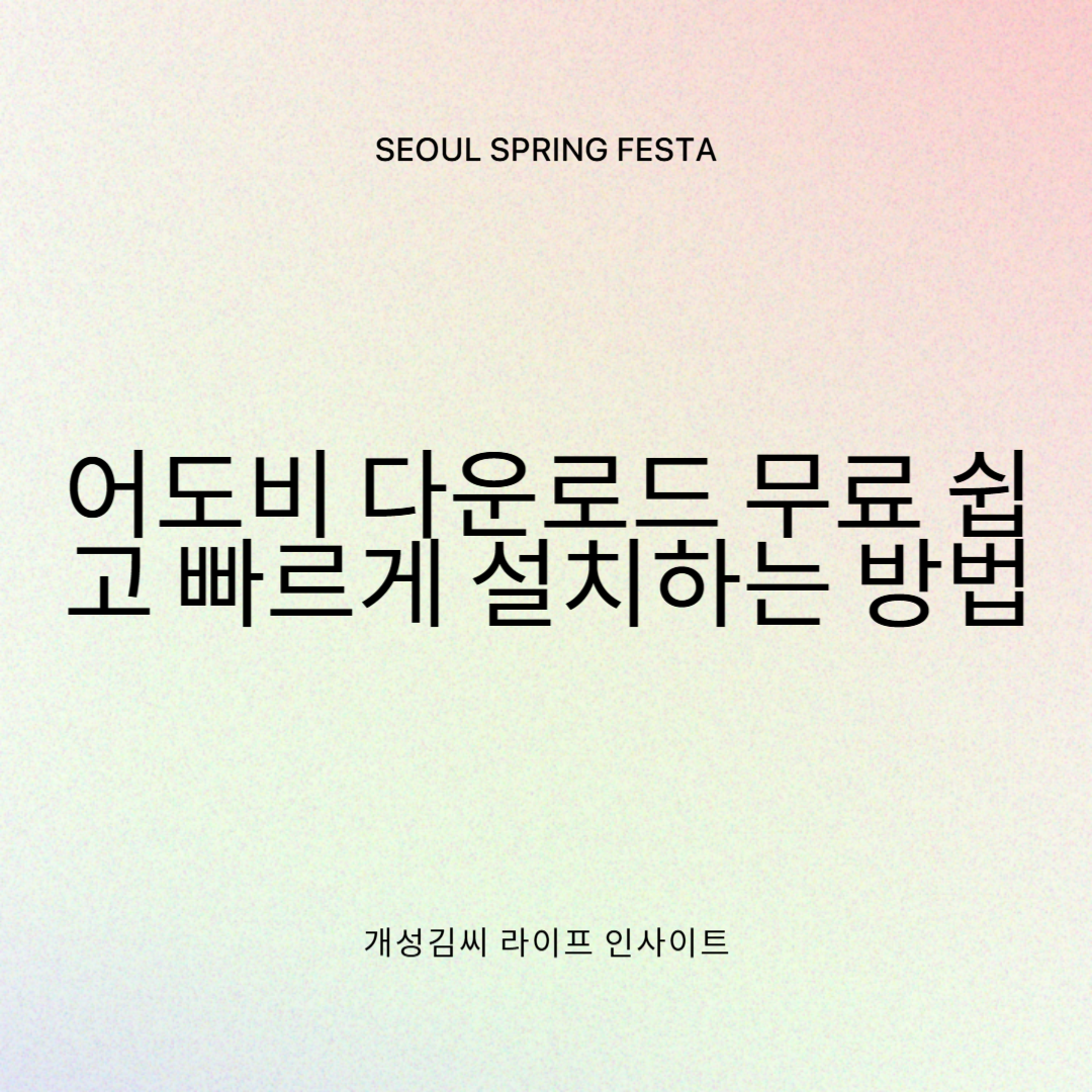 어도비 다운로드 무료 – 쉽고 빠르게 설치하는 방법!