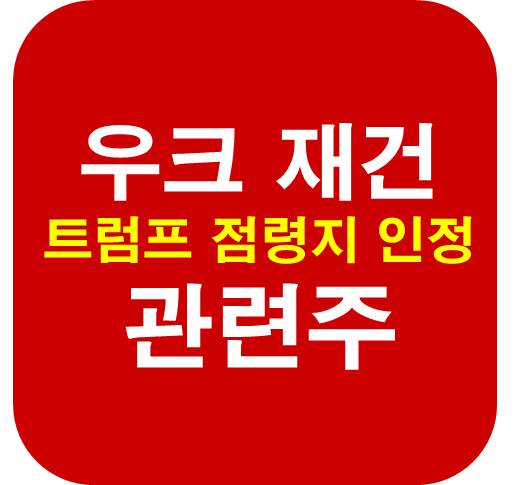 우크라이나-재건-관련주