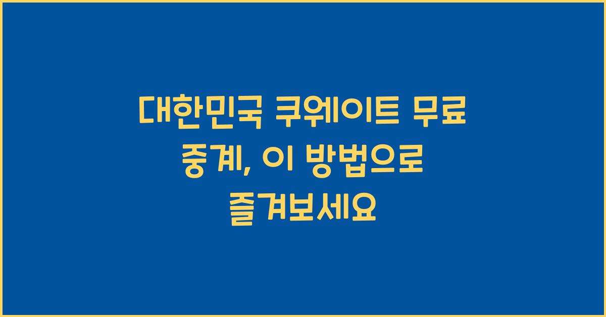 대한민국 쿠웨이트 무료 중계