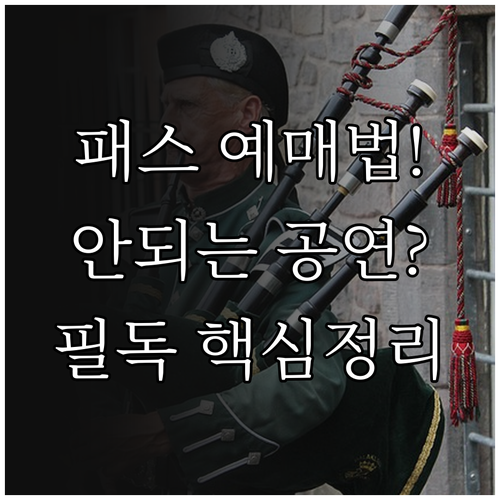 청년문화예술패스 인터파크 예스24 예..
