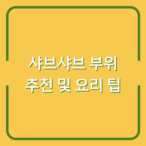 샤브샤브 부위 추천 및 요리 팁