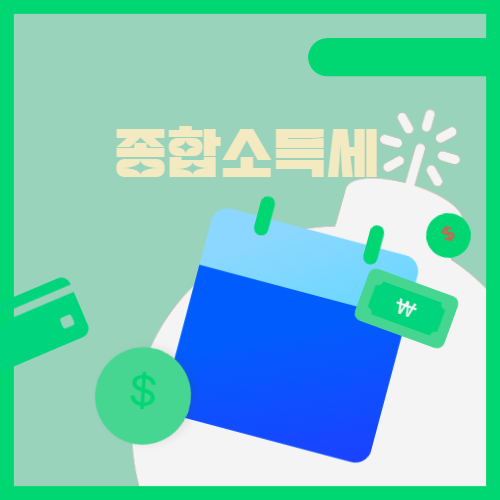 종합소득세 뜻 (신고기간,납부대상,세율)