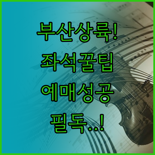 2026 미스트롯4 부산 콘서트 좌석..