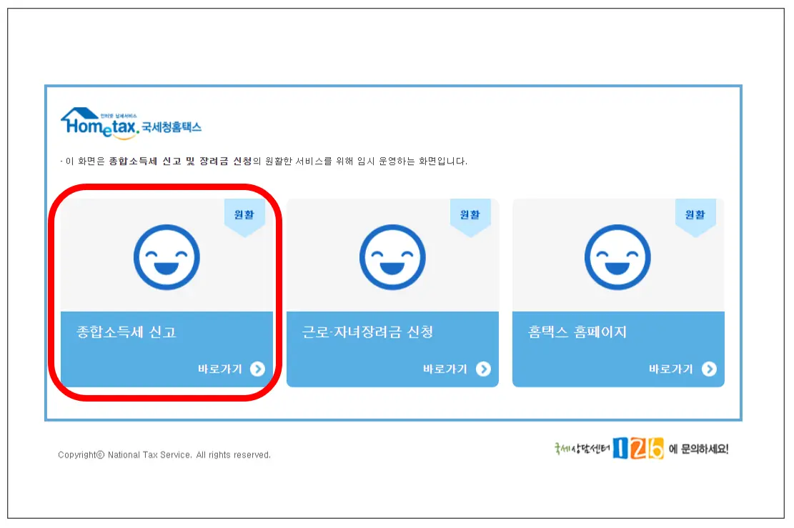 홈택스-종합소득세-신고-바로가기