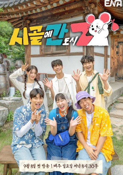 시골에 간 도시 Z