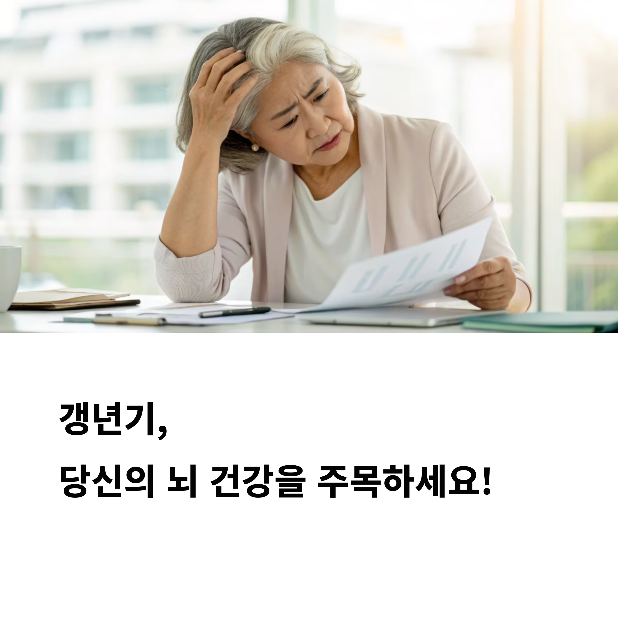 갱년기 여성으로 보이는 중년 여성이 문서를 보며 머리를 짚고 혼란스러워하는 모습. 아래 문구: &quot;갱년기, 당신의 뇌 건강을 주목하세요!&quot;