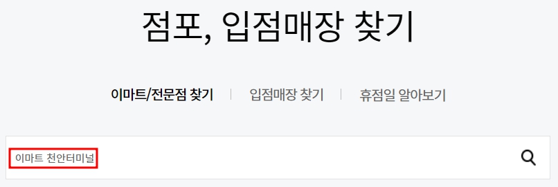 이마트 천안터미널점 휴무