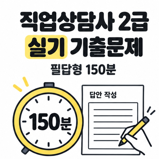직업상담사 2급 실기 기출문제 제목과 필답형 150분 문구 아래 150분 시계와 손으로 답안을 작성하는 모습을 배치한 대표 이미지