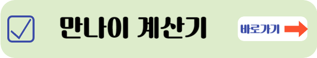 만나이 계산방법