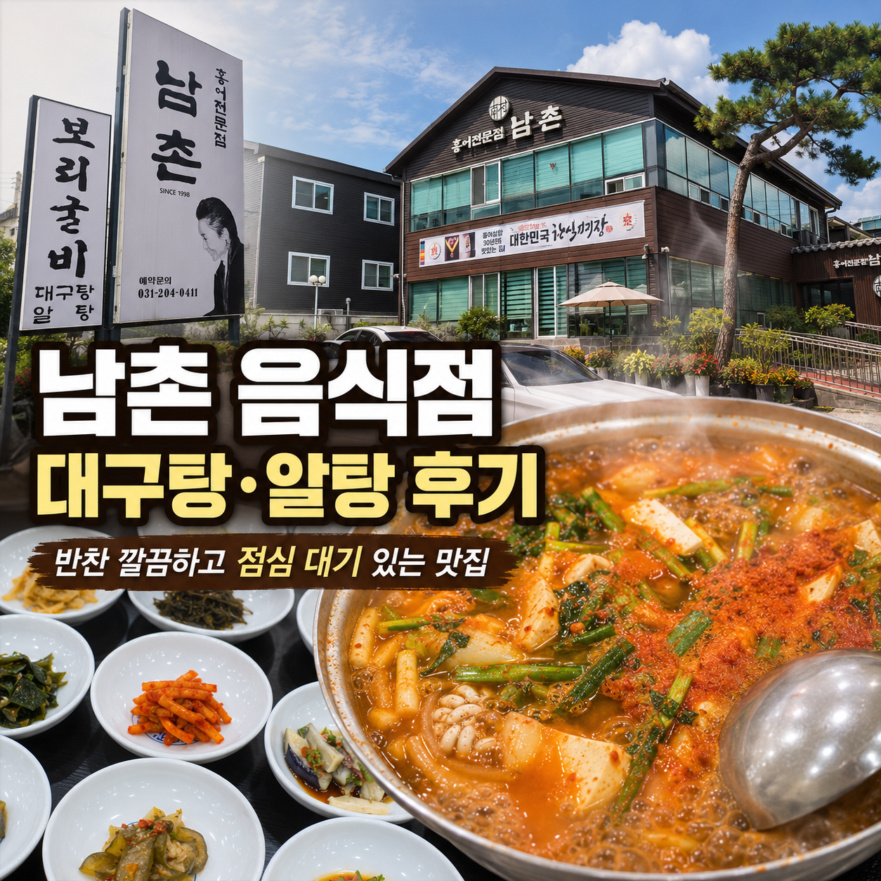 남촌 음식점에서 대구탕과 알탕이 한 냄비에 함께 끓여져 나온 모습과 정갈한 반찬, 식당 외관과 주차장 정보를 담은 점심 맛집 후기 이미지