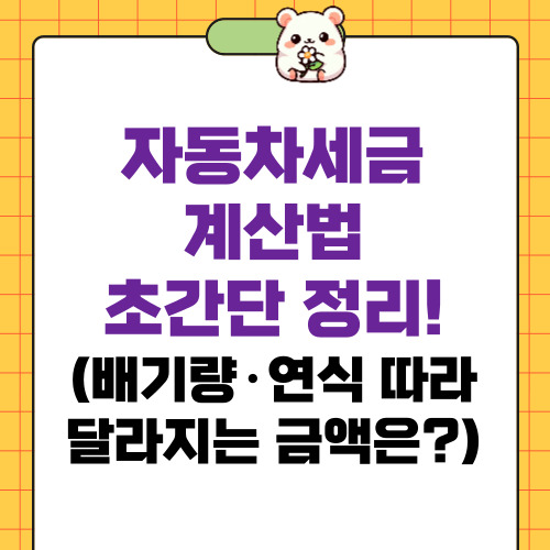 자동차세금계산법