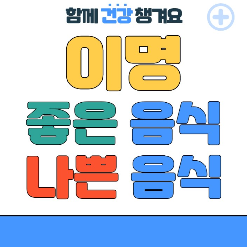 이명에 좋은 음식과 나쁜 음식