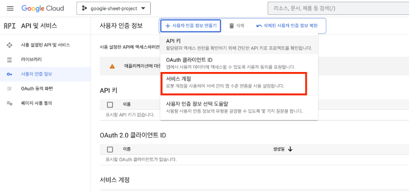구글 스프레드 시트 사용자 인증 정보