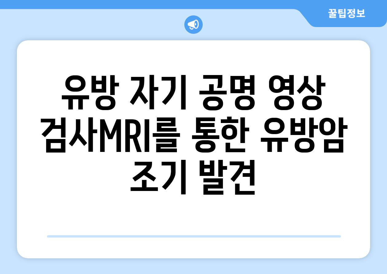 유방 자기 공명 영상 검사MRI를 통한 유방암 조기 발견