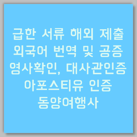 여권 인증뿐 아니라 가족관계증명서, 혼인관계증명서, 기본증명서, 법인서류 다양한 문서의 번역, 번역공증, 영사확인, 태국 대사관 인증까지 원스톱으로 지원