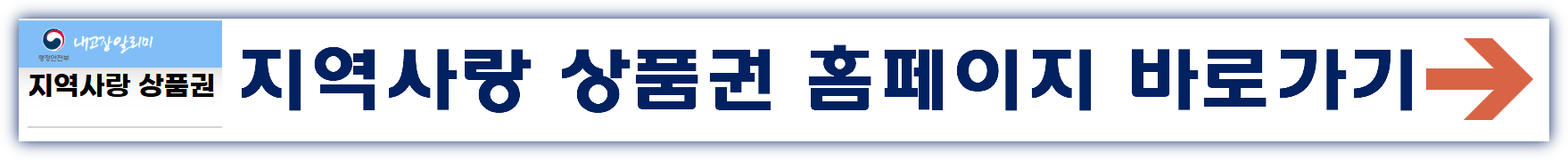 지역사랑 상품권 홈페이지 바로가기