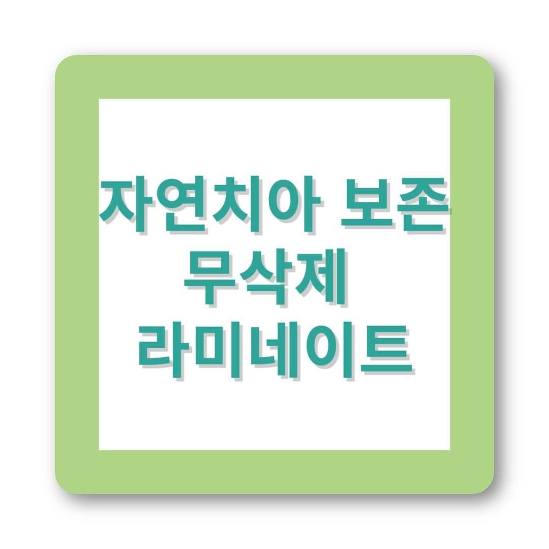 치아 깎지 않아도 되나요? ‘무삭제 라미네이트’의 진짜 효과