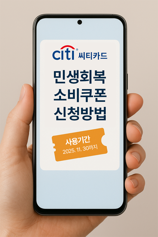 씨티은행 카드 민생회복 소비쿠폰 사용