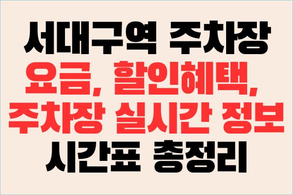 서대구역 주차장 요금, 할인혜택, 주차장 실시간 정보, 시간표 총정리