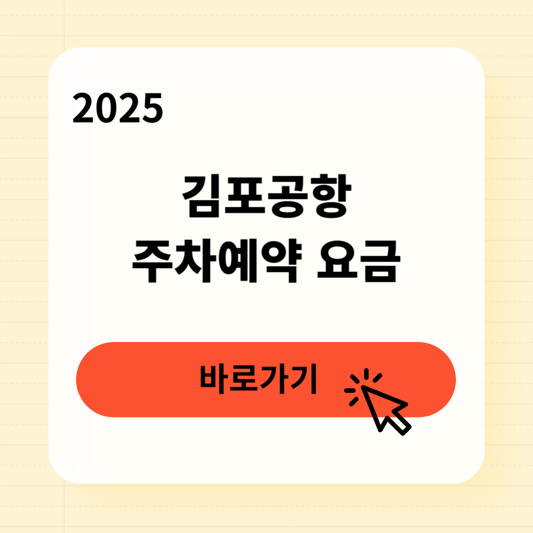 김포공항 주차예약 요금