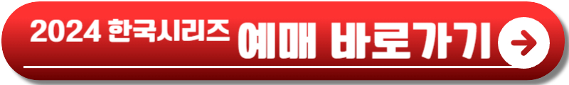 2024 한국시리즈 예매