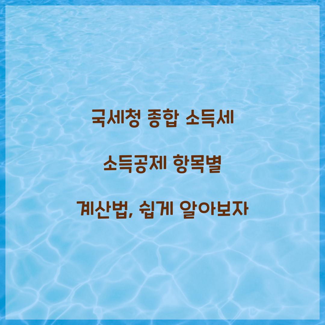 국세청 종합 소득세 소득공제 항목별 계산법
