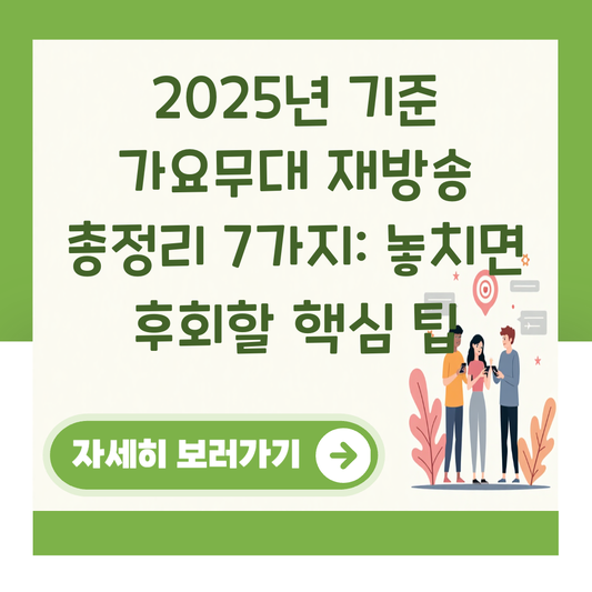 2025년 기준 가요무대 재방송 총정리 7가지: 놓치면 후회할 핵심 팁 대표 이미지