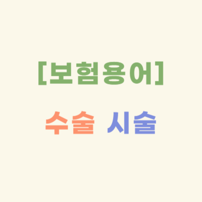 보험-필수-용어-수술과-시술