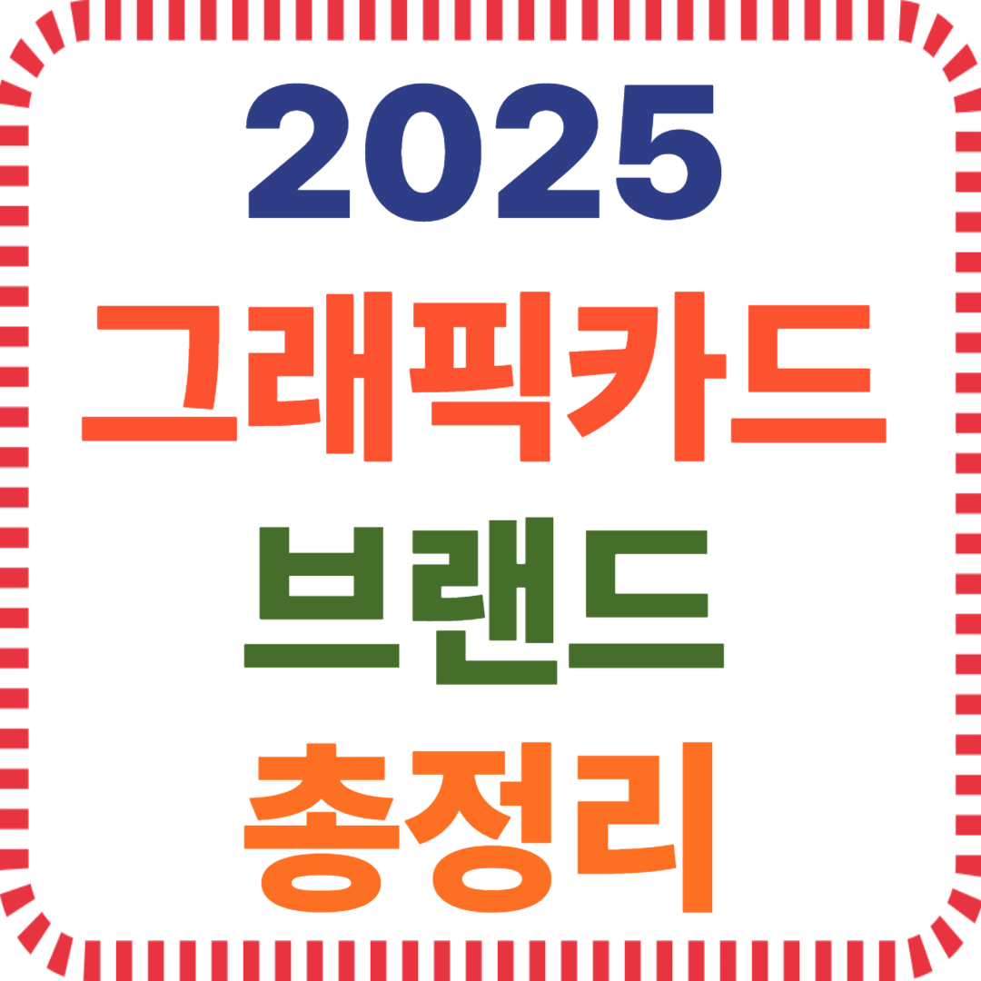 그래픽카드 브랜드 비교, ASUS MSI 차이, 기가바이트 성능, 쿨링 소음 발열, GPU 제조사 특징, 그래픽카드 선택 기준