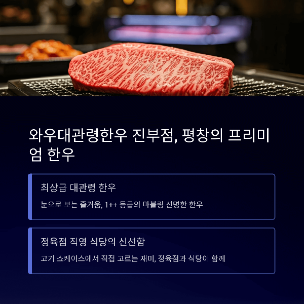 와우대관령한우 진부점, 평창의 프리미엄 한우